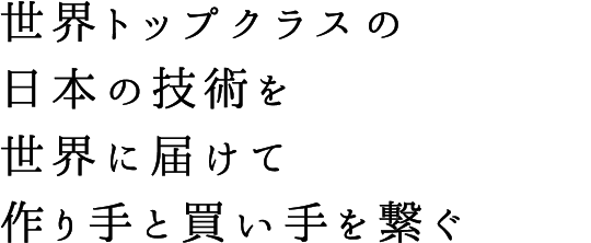 世界トップクラスの日本の縫製技術を世界に届けて作り手と買い手を繋ぐ