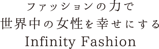 ファッションの力で世界中の女性を幸せに